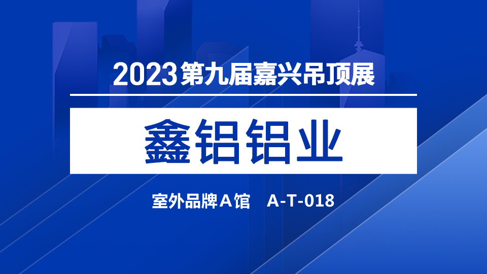 展商预告丨鑫铝铝业首次亮相嘉兴吊顶展 展现行业“技术流”