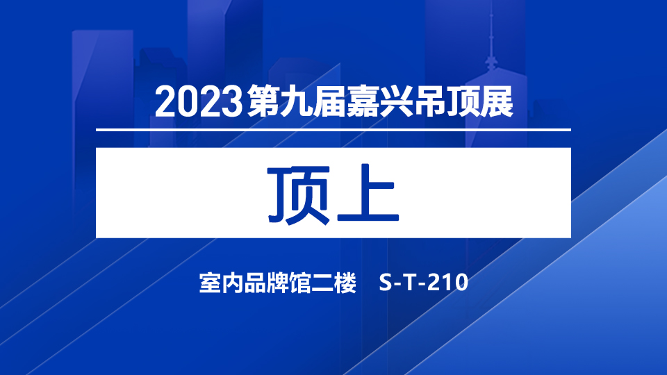 展商预告丨5月嘉兴吊顶展，顶上邀您共赴集成家居大时代