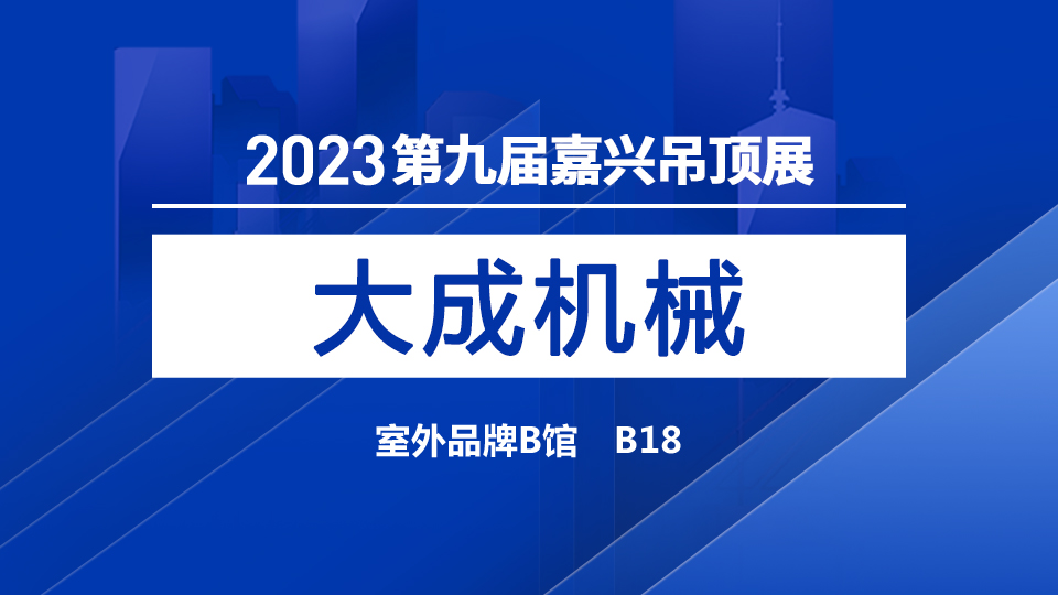 展商预告丨大成机械首次亮相嘉兴展 值得期待！