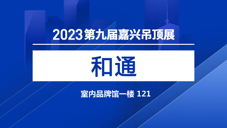 展商预告丨第九届嘉兴吊顶展 和通带来品质好货