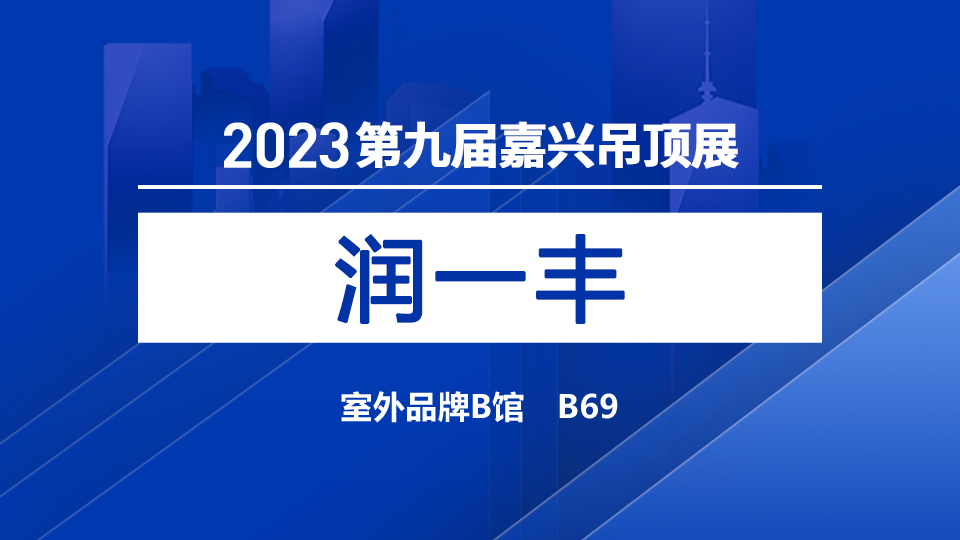 展商预告丨5月嘉兴吊顶展，润一丰期待您的肯定