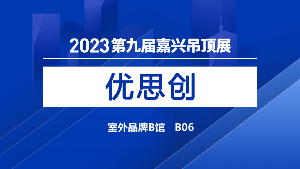 展商预告丨优思创首次参展，惊喜满满敬请期待