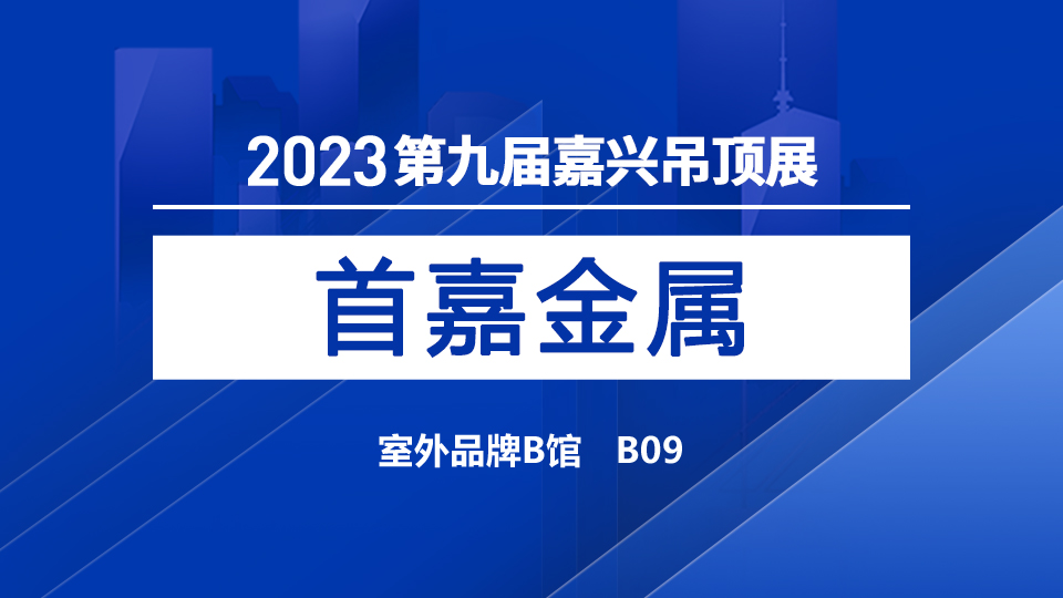 展商预告丨5月嘉兴吊顶展选首嘉，把握金属行业新机遇