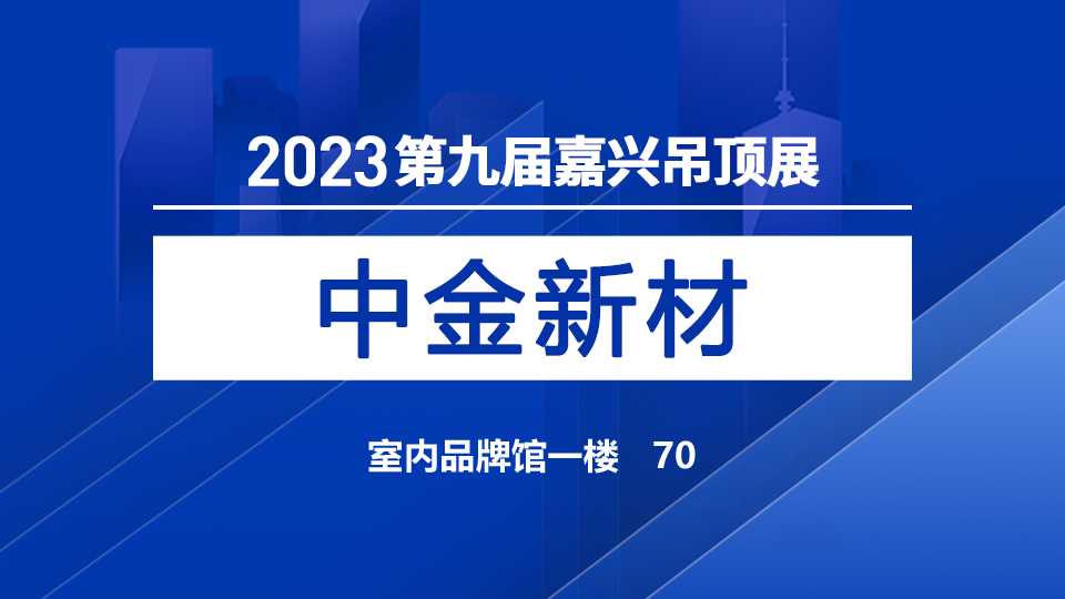 展商预告丨深耕卷材领域，中金首次参加第九届嘉兴吊顶展