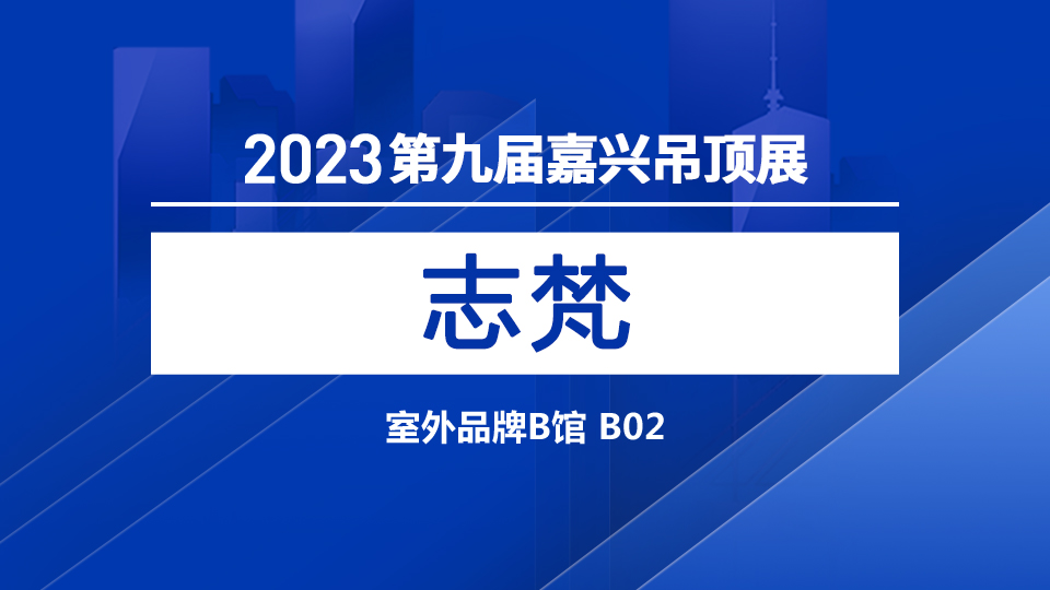 展商预告丨五月嘉兴吊顶展 志梵闪亮登场