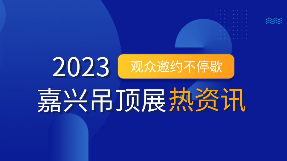 展会动态丨三大渠道集中发力，观众邀约持续推进中！