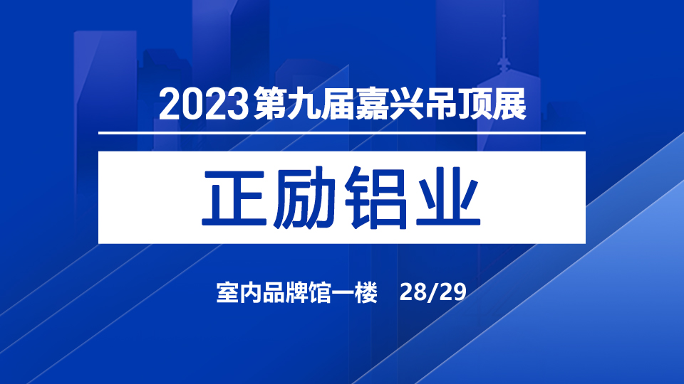 展商预告丨正励铝业首次加入嘉兴吊顶展 带来专业建材产品