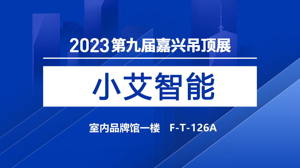 展商预告丨小艾智能首登嘉兴吊顶展，展示优质晾衣机产品