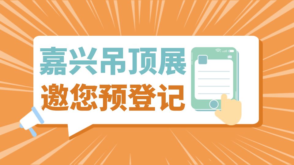 如何报名参观第九届嘉兴吊顶展？带你解锁五大报名渠道！