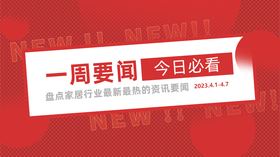 一周要闻丨2023嘉兴吊顶展观众报名通道火热开启中；今顶、顶善美殊荣加身；广交会恢复线下展为扩大开放、促进消费赋能