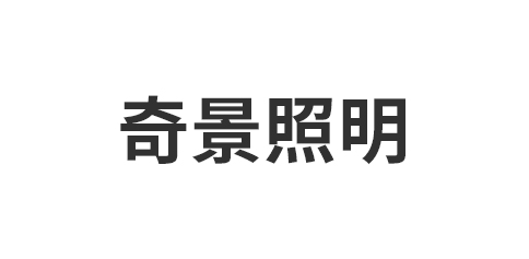 中山市奇景照明科技厂
