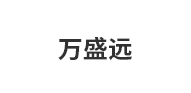 万盛远