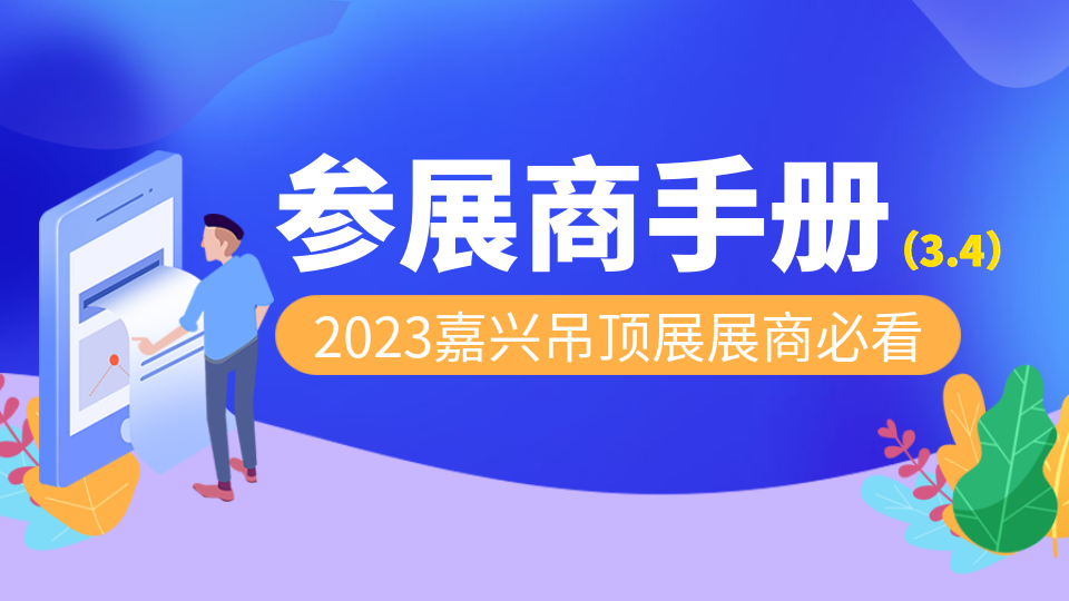 2023第九届嘉兴吊顶展参展商手册解读：参展商报道搭建指南、布/撤展注意事项