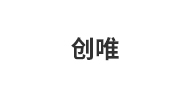 创唯