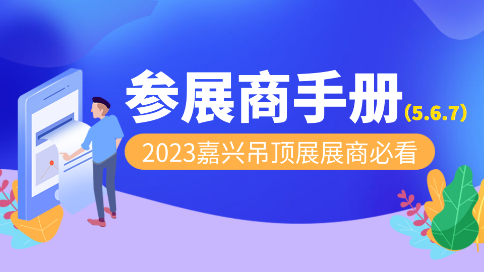 2023第九届嘉兴吊顶展参展商手册解读：设施规定、展会服务、展览规则