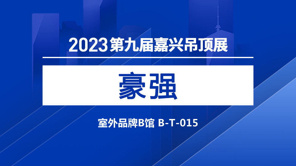 展商预告丨第九届嘉兴吊顶展 豪强期待与您携手并进