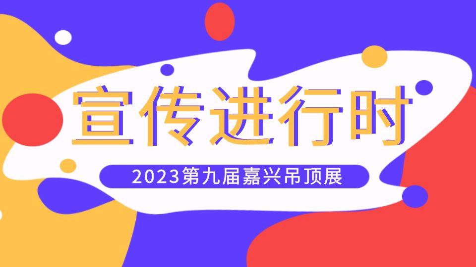 2023走市场宣传丨霸屏朋友圈！嘉兴吊顶展小分队走市场版图持续扩大中