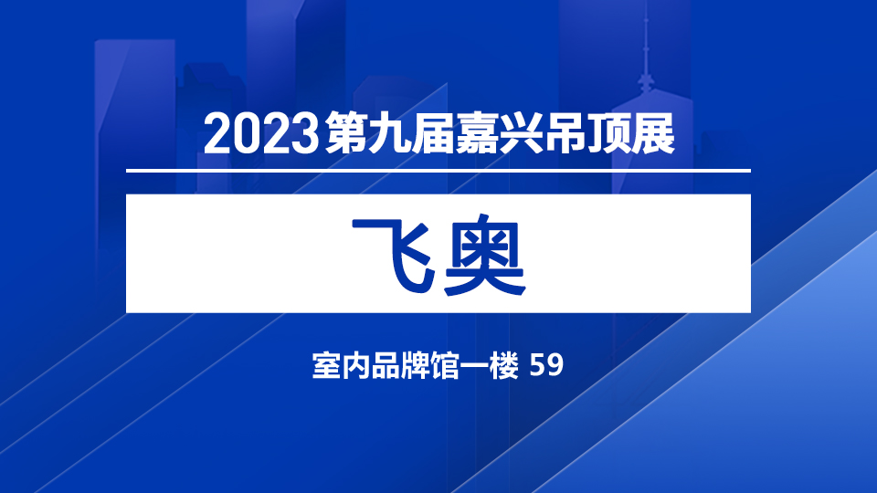 展商预告丨5月嘉兴吊顶展 飞奥诚邀您合作洽谈