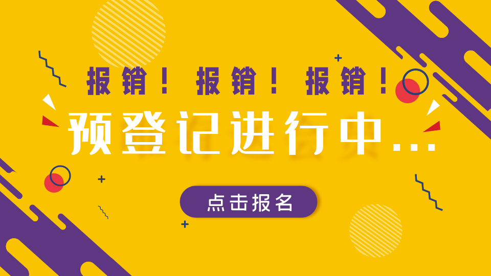 报销！报销！报销！第九届嘉兴吊顶展预登记进行中...