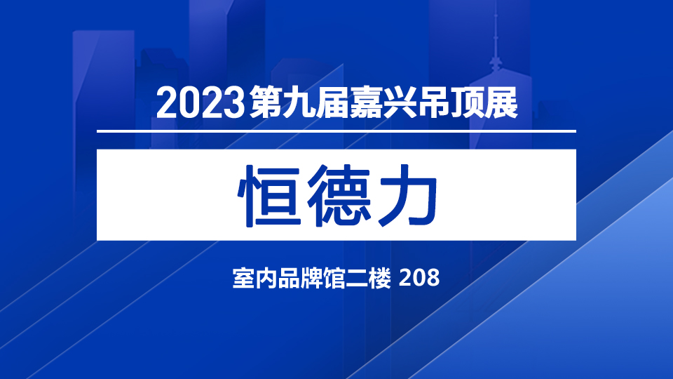 展商预告丨第九届嘉兴吊顶展 冷弯成型设备就看恒德力