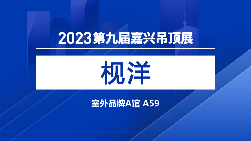 展商预告丨胶粘剂专家枧洋 首次亮相嘉兴展