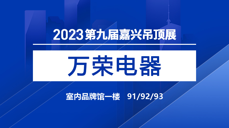 展商预告丨2023嘉兴展，万荣电器坚定品质坚持共赢