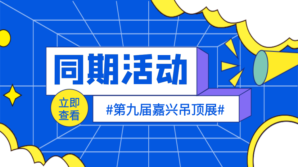 重量级同期活动 第九届嘉兴吊顶展与您不见不散！