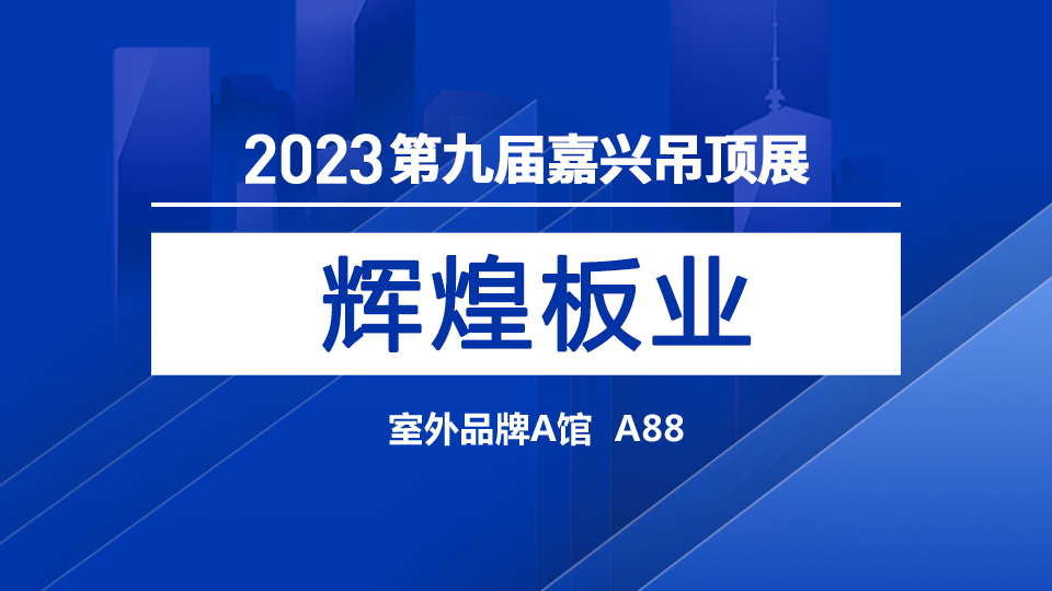 展商预告丨辉煌首次参加嘉兴吊顶展 展现高品质产品
