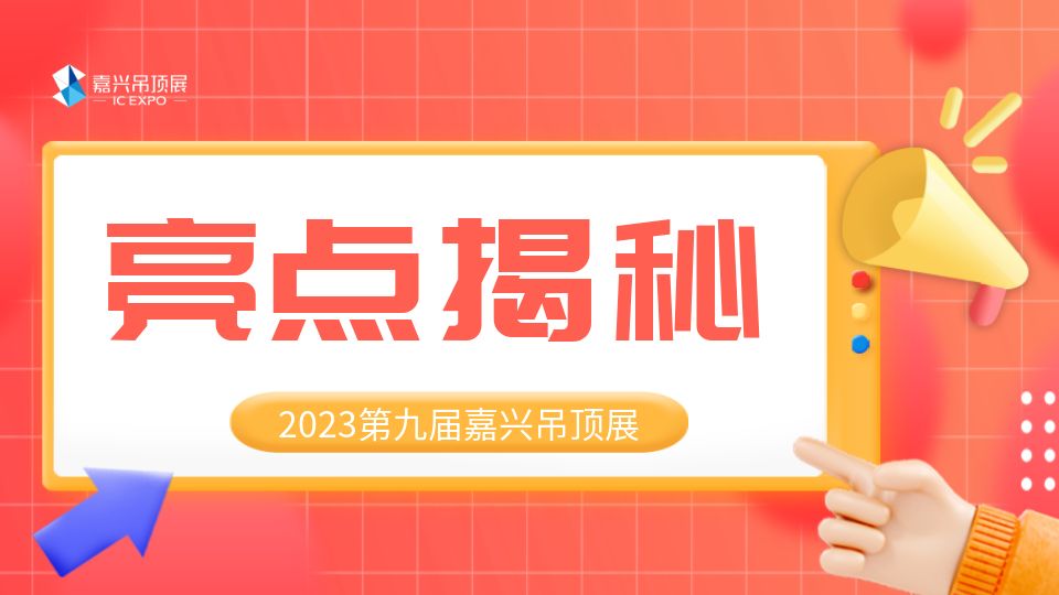 顶墙盛宴即将开始！2023第九届嘉兴吊顶展吸睛亮点大揭秘！