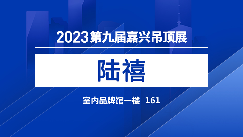 展商预告丨陆禧携百余种产品亮相嘉兴吊顶展