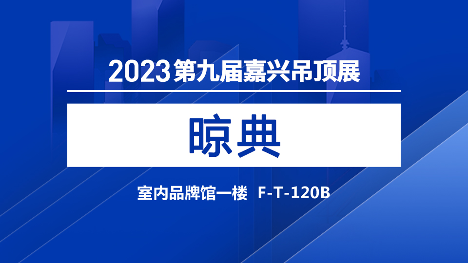 展商预告丨超高颜值 晾典惊艳亮相嘉兴吊顶展
