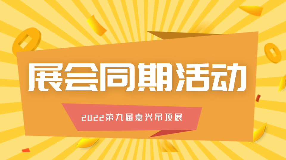 2023第九届嘉兴吊顶展 同期招商大会即将举办！