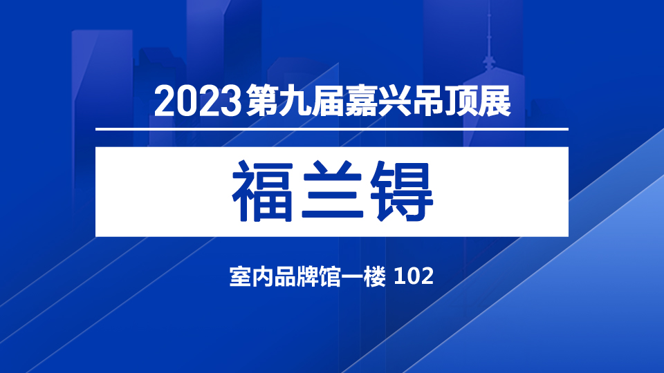 展商预告丨PVC发泡板专业福兰锝 邀您来嘉兴吊顶展考察