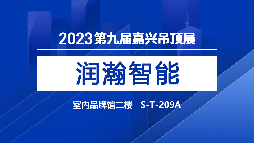 展商预告丨润瀚智能携“潜水艇”参展，为生活塑造快乐和梦想