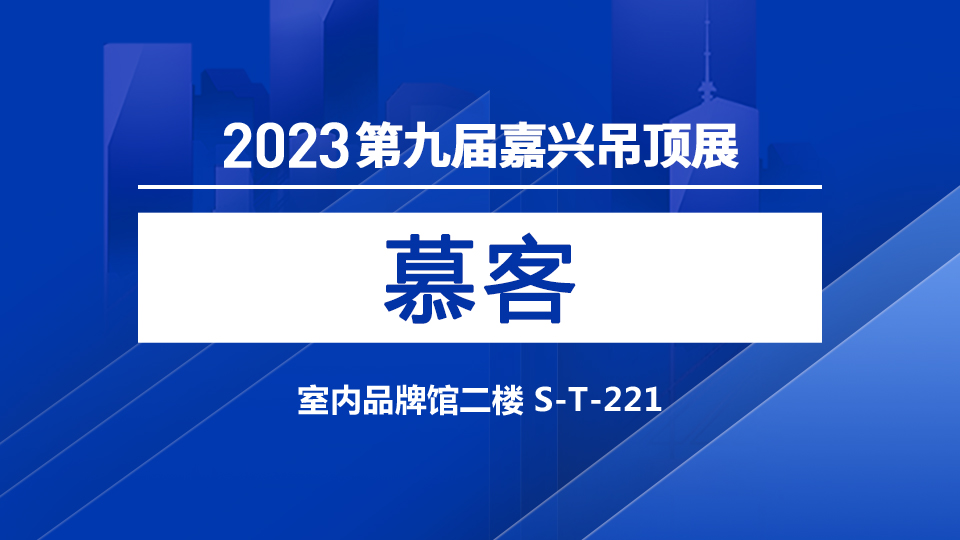 展商预告丨慕客邀您相约第九届嘉兴吊顶展