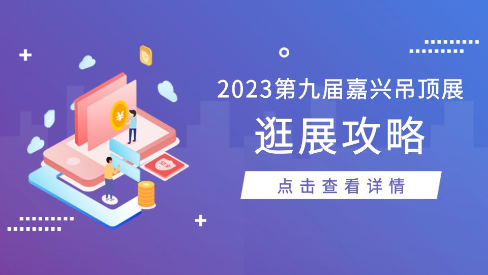 建议收藏！2023第九届嘉兴吊顶展展馆交通、停车指引、天气提醒