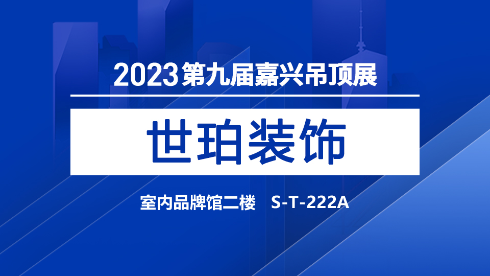 展商预告丨木塑生产专家世珀装饰，将首次亮相5月嘉兴吊顶展