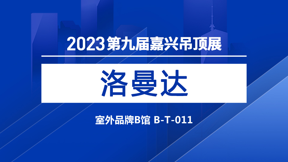 展商预告丨第九届嘉兴吊顶展 东成西就铝业与您共商创业大计！