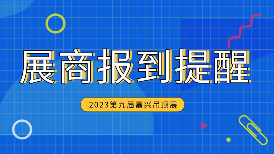 第九届嘉兴吊顶展会场搭建工作启动，各位参展商请注意报到时间！