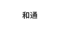 和通