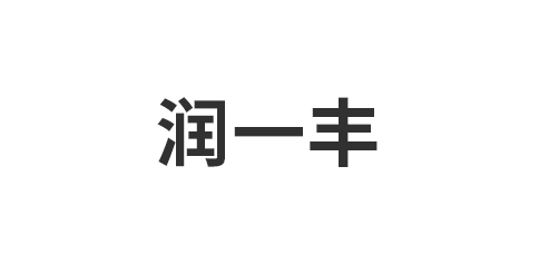 江西润一丰环保新材料有限公司