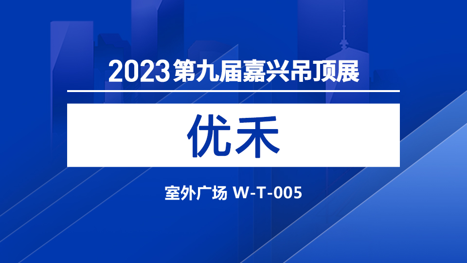 展商预告丨优禾携带多款机械设备 登场第九届嘉兴展