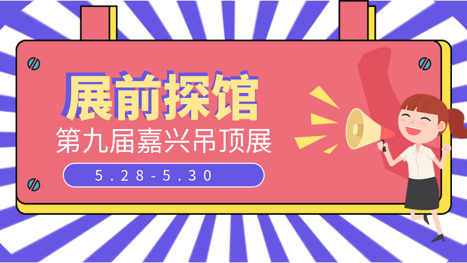 第九届嘉兴吊顶展展馆搭建中 7天后嘉兴见！