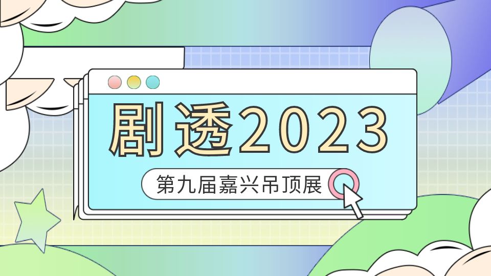 提前剧透丨2023嘉兴展大咖云集，各大品牌企业展馆效果美图一睹为快！