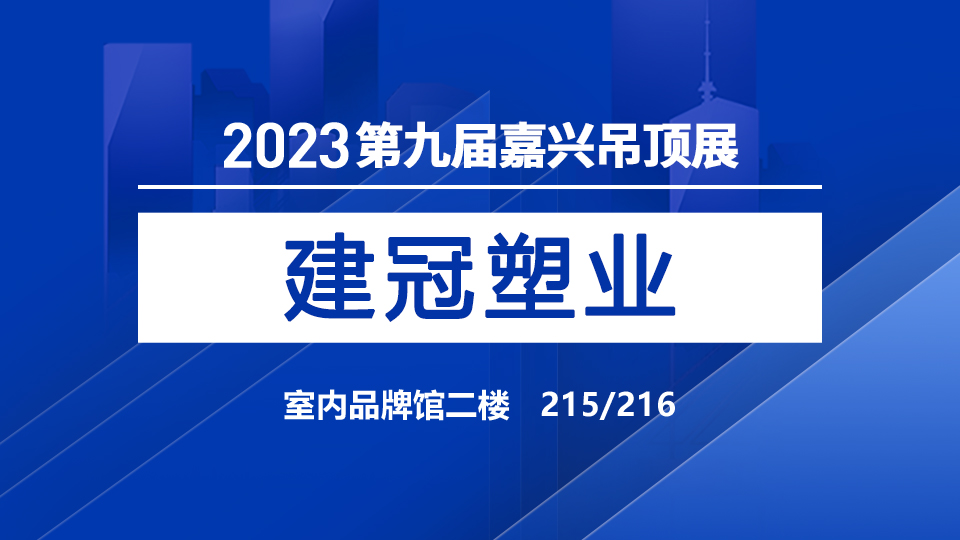 展商预告丨PVC专业生产者建冠，即将亮相第九届嘉兴吊顶展