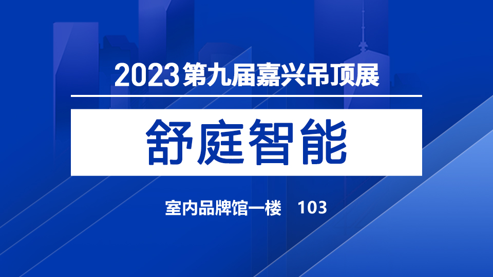 展商预告丨智能光电看舒庭，2023嘉兴展舒庭与您倾情相约