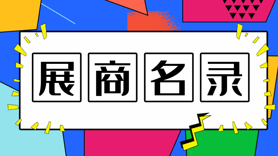 2023第九届嘉兴吊顶展展商名录重磅发布