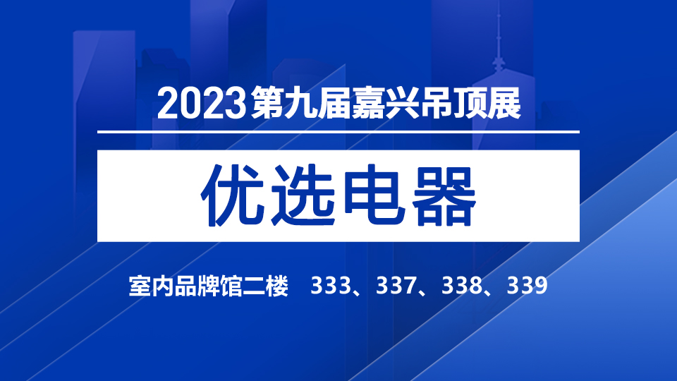 展商预告丨2023嘉兴吊顶展，乐享欧派健康生活