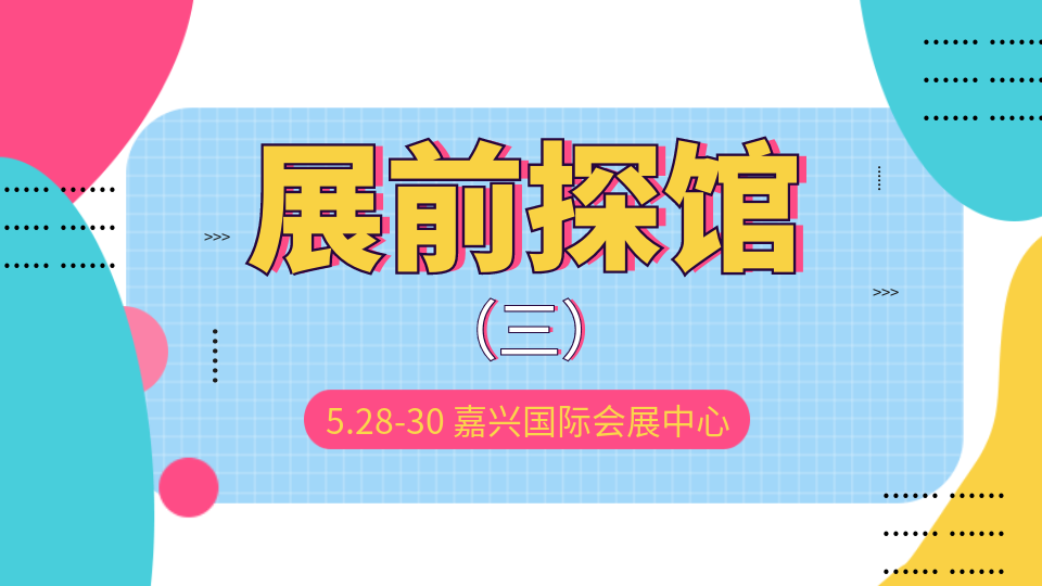 展前探馆丨四大场馆已就位 5月28日即将亮相！