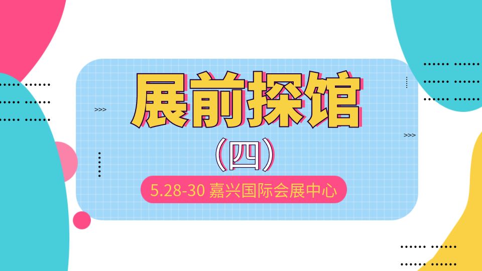 展前探馆丨搭建工作热火朝天，与大家见面时间更近了！